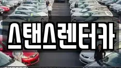 스탠스렌터카