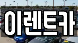 이렌트카