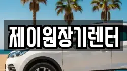 제이원장기렌터