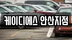케이디에스 안산지점