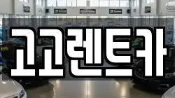 경기 안산시 상록구 이동 렌트카,단기렌트카,장기렌트카,중고차,중고차매매,중고차매입