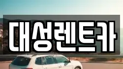 대성렌트카