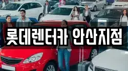 롯데렌터카 안산지점
