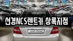 선경NCS렌트카 상록지점
