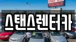 스탠스렌터카