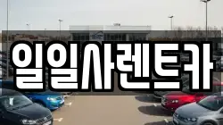 일일사렌트카