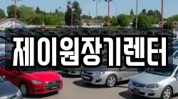 제이원장기렌터