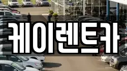 케이렌트카