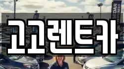경기 안산시 상록구 일동 렌트카,단기렌트카,장기렌트카,중고차,중고차매매,중고차매입