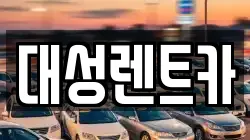 대성렌트카