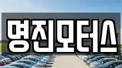 명진모터스