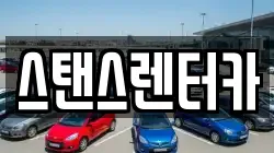 스탠스렌터카