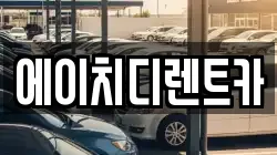 에이치디렌트카