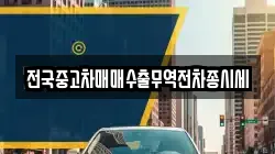 전국중고차매매수출무역전차종시세