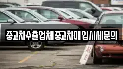 중고차수출업체중고차매입시세문의