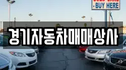 경기자동차매매상사