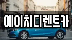 에이치디렌트카