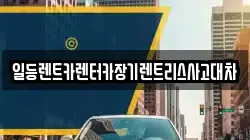 경기 안산시 상록구 장하동 렌트카,단기렌트카,장기렌트카,중고차,중고차매매,중고차매입