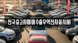 전국중고차매매수출무역전차종시세
