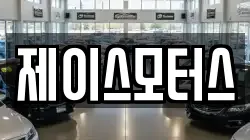 제이스모터스