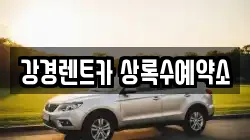 강경렌트카 상록수예약소