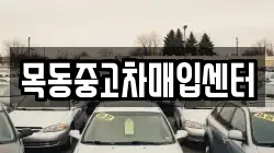 목동중고차매입센터