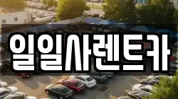 일일사렌트카