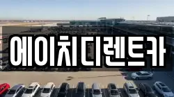 경기 안산시 상록구 팔곡일동 렌트카,단기렌트카,장기렌트카,중고차,중고차매매,중고차매입