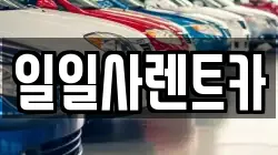 일일사렌트카