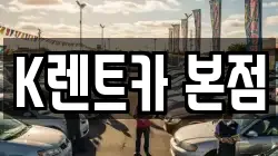 K렌트카 본점