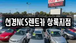 선경NCS렌트카 상록지점