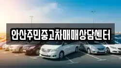안산주민중고차매매상담센터