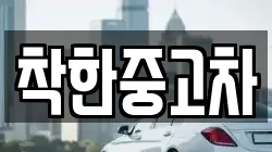 착한중고차