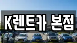 K렌트카 본점