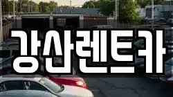 강산렌트카