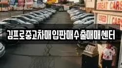 김프로중고차매입판매수출매매센터