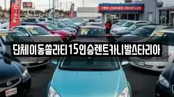 단체이동쏠라티15인승렌트카니발스타리아