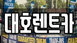 대호렌트카