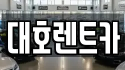 대호렌트카