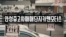 안성중고차매매단지카맨모터스
