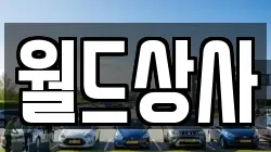 월드상사