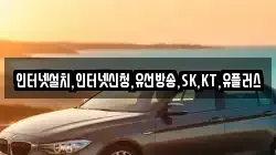인터넷설치,인터넷신청,유선방송,SK,KT,유플러스