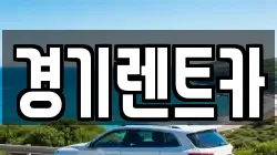 경기렌트카