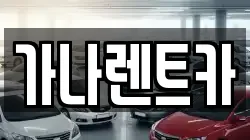 가나렌트카