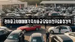 관허중고차매매매각즉시송금당일이전무료출장견적