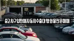 중고차구입판매자동차수출대행화물전문매매