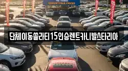 경기 안성시 고삼면 렌트카,단기렌트카,장기렌트카,중고차,중고차매매,중고차매입