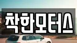 착한모터스