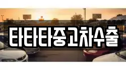 타타타중고차수출
