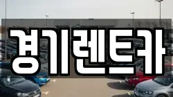 경기 안성시 공도읍 렌트카,단기렌트카,장기렌트카,중고차,중고차매매,중고차매입
